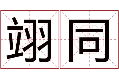 翊同名字寓意