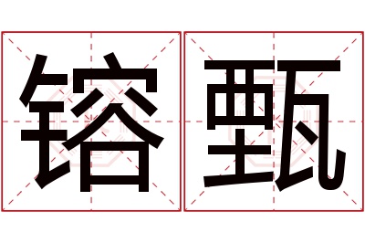 镕甄名字寓意