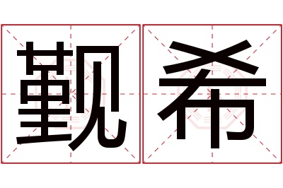 觐希名字寓意 觐希名字寓意