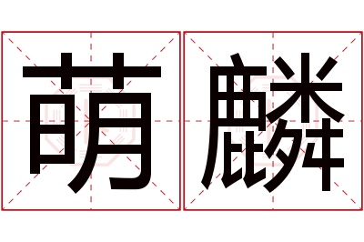 萌麟名字寓意