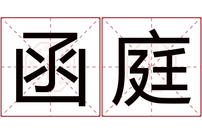 函庭名字寓意