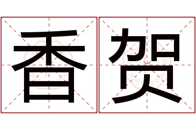 香贺名字寓意