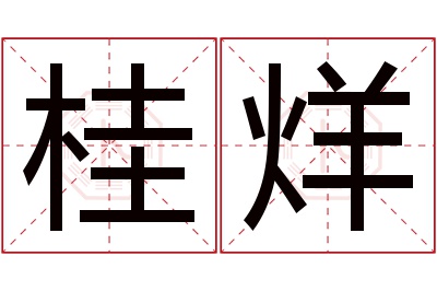 桂烊名字寓意