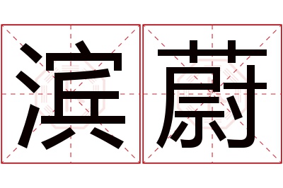 滨蔚名字寓意