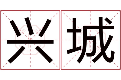 兴城名字寓意