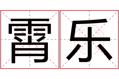 霄乐名字寓意