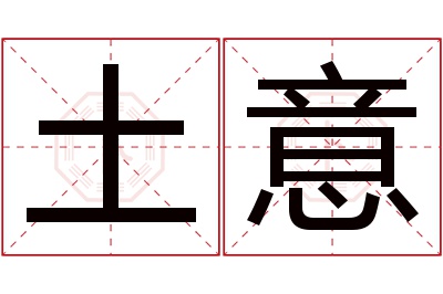 土意名字寓意