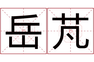 岳芃名字寓意