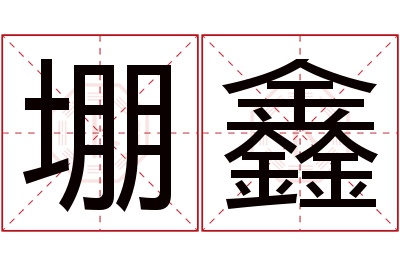 堋鑫名字寓意