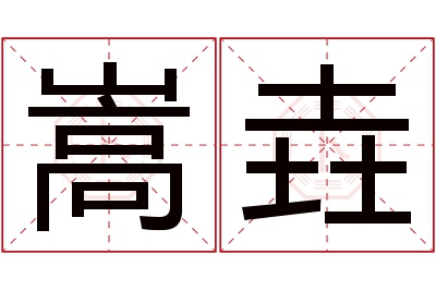 嵩垚名字寓意