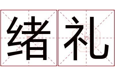 绪礼名字寓意