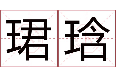 珺琀名字寓意 珺琀名字寓意