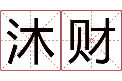 沐财名字寓意 沐财名字寓意