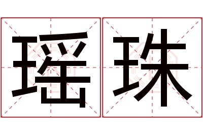 瑶珠名字寓意