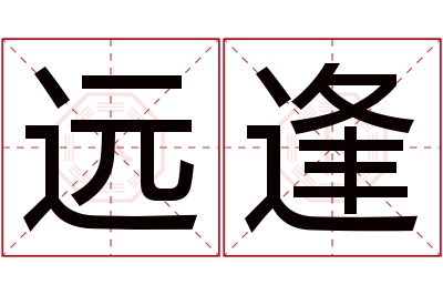 远逢名字寓意