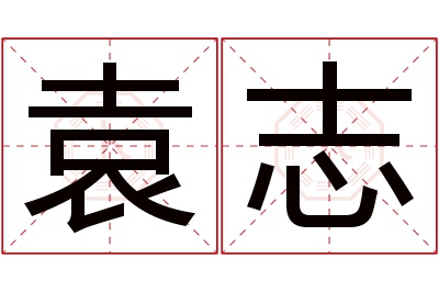 袁志名字寓意