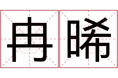 冉晞名字寓意 冉晞名字寓意