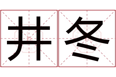 井冬名字寓意