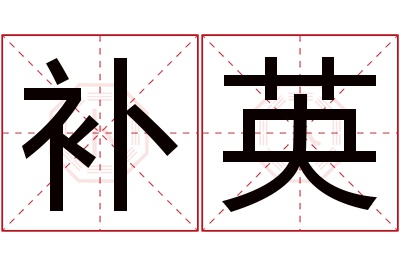 补英名字寓意 补英名字寓意