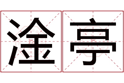 淦亭名字寓意 淦亭名字寓意