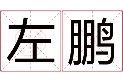 左鹏名字寓意 左鹏名字寓意