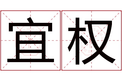 宜权名字寓意