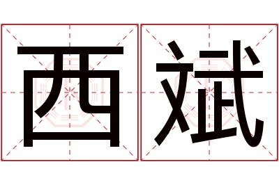 西斌名字寓意