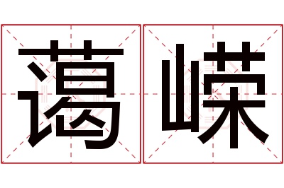 蔼嵘名字寓意