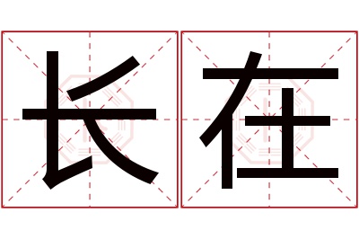 长在名字寓意