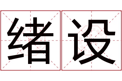 绪设名字寓意