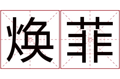 焕菲名字寓意 焕菲名字寓意