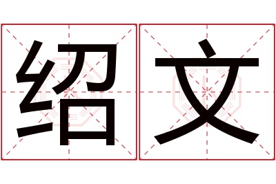 绍文名字寓意