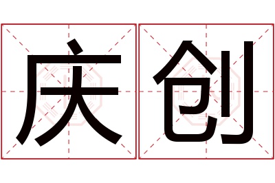 庆创名字寓意 庆创名字寓意