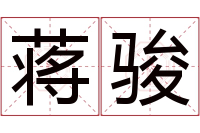 蒋骏名字寓意