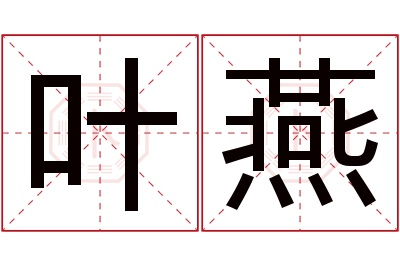 叶燕名字寓意 叶燕名字寓意