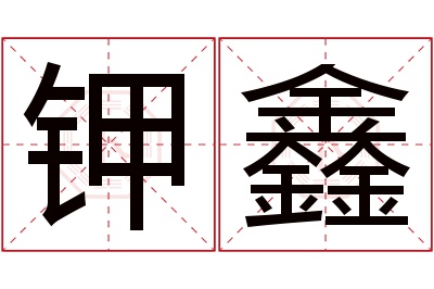 钾鑫名字寓意 钾鑫名字寓意
