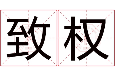 致权名字寓意