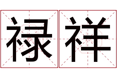 禄祥名字寓意 禄祥名字寓意