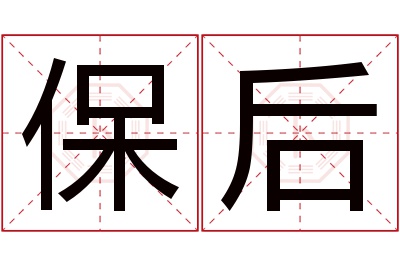 保后名字寓意 保后名字寓意