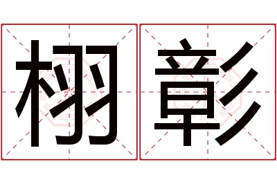 栩彰名字寓意 栩彰名字寓意
