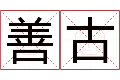 善古名字寓意 善古名字寓意