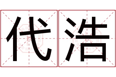 代浩名字寓意 代浩名字寓意