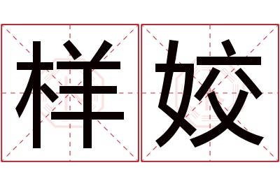 样姣名字寓意