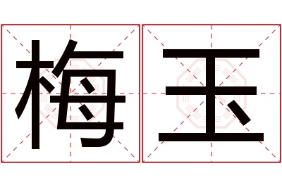 梅玉名字寓意