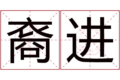 裔进名字寓意 裔进名字寓意