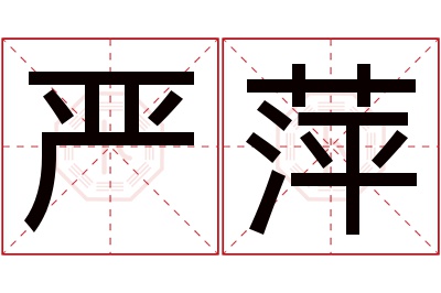 严萍名字寓意 严萍名字寓意