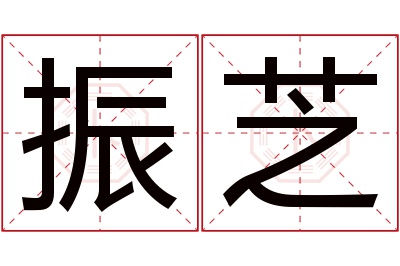 振芝名字寓意