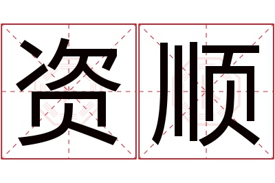 资顺名字寓意 资顺名字寓意