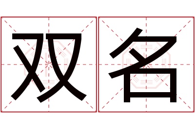 双名名字寓意 双名名字寓意