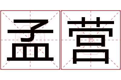 孟营名字寓意 孟营名字寓意